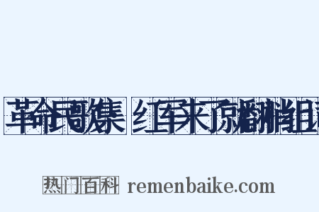 革命民歌集·红军来了就翻梢组词是什么意思的图片